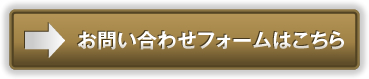 お問い合せフォームはこちら