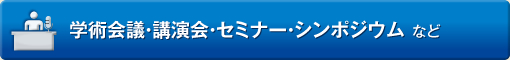 学術会議・講演会・セミナー・シンポジウム など