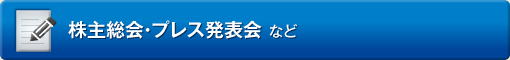 株主総会・プレス発表会　など