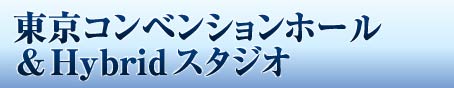 東京コンベンションホール & Hybrid スタジオ